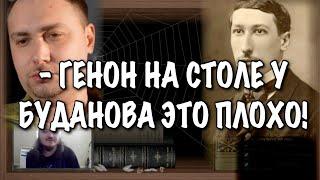 Маргинал ЖЕСТКО поясняет почему Рене Генона не стоит читать!