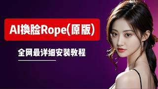 【AI换脸】Rope社区原版Pearl，全网最详细本地安装+入门教程！视频换脸、图片换脸，完全免费！|保姆级教程|视频换脸|图片换脸|换脸