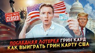 Последняя Лотерея Грин Кард DV-2026? Как выиграть Грин Карту США