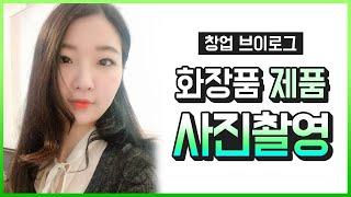 [화장품대표 창업일기] 사진촬영 vlog