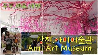 국내추천여행 47편 충남 당진 아미미술관 Ami Art Museum 폐교를 미술관으로 사진찍기 좋은곳