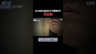 소아·청소년 정신과 전문의가 전하는 '틱장애 증상과 치료법'