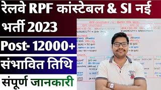 RPF Constable & SI New Vacancy 2023 | Railway RPF संभावित तिथि Syllabus Selection process