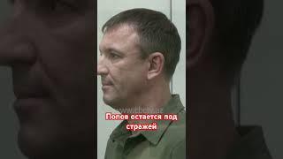 Генерал Попов останется под стражей