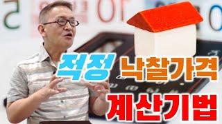 적정 낙찰가격 계산기법