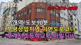 [K1323]부개역 도보10분 부평상업지역 이면도로 코너 부개서츠동학교 인근 꼬마빌딩!!! #인천부평현대부동산#인천부평꼬마빌딩#인천상가건물매매 #인천건물매매 #인천꼬마빌딩