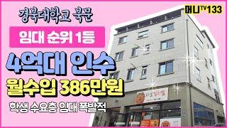 머니TV[대구원룸매매]경북대학교 북문 상가주택, 학생수요층 폭발적. 인수가 4억대, 월수입 386만원