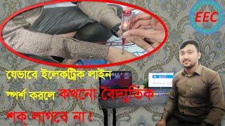 যেভাবে ইলেকট্রিক লাইন স্পর্শ করলে, কখনো বৈদ্যুতিক শক লাগবে না!