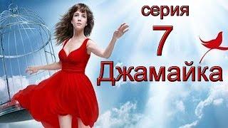 Джамайка 7 серия