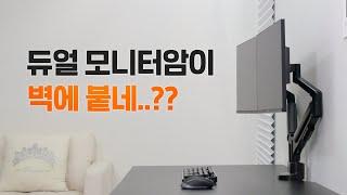 카멜마운트 AMADS를 아세요? (aka. 벽면 밀착 듀얼 모니터암)