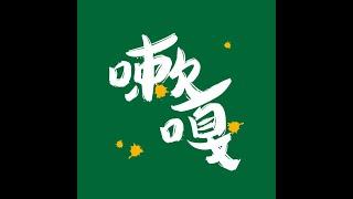 嗽嘎麻將 | 24/11/28 阿難 妖怪 奶茶 神父 阿難回國了耶