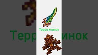 Лучшее оружие для голема Террария #short #террария #голем #лучшееоружие