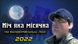 ⭐️Ніч яка місячна version 2022. Пісні народжені війною.  Мотиваційні пісніАкордич UA