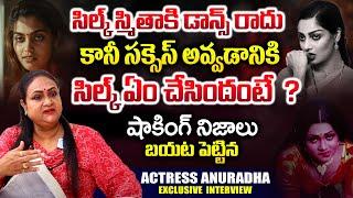 Actress Anuradha Shocking Words about Silk Smitha | Actress Anuradha Exclusive Interview | iDream