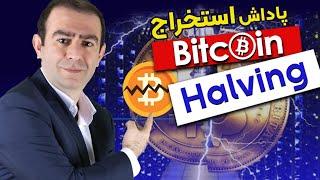 هاوینگ بیتکوین چیست | BTC Halving