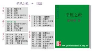 廣東話錄音書：平屋之輯（五之二）／夏丏尊著