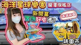 【桃園】突襲全新零食場！海洋星球樂園龍潭旗艦店！【小隻女蛋蛋】