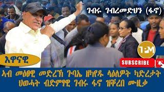 እዋናዊ፡ ኣብ መዕፀዊ መድረኽ ጉባኤ ዘካየዱ ላዕለዎት ካድረታት ህወሓት ብድምፃዊ ገብሩ ፋኖ ዝቐረበ ሙዚቃ  20/12/2024