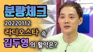 《분량체크》 앉아있을 시간이 없는 김두영.. 오늘도 날아다녀요 | 라디오스타, MBC 220112 방송