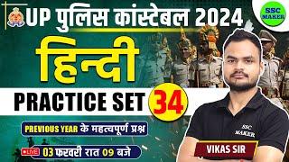 UP Police Constable 2024 | UP Police Hindi Practice Set 34 | UPP Hindi Class, UP Police Hindi PYQ,s