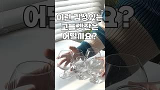홈파티에 사용할 잔 고민중이신가요?