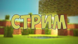 СТРИМ MINECRAFT ► 