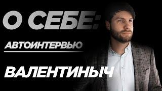 О себе: автоинтервью | Как я стал репетитором? | ЕГЭ с Валентинычем
