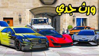 حصلت ورث جدي الفقير  | فلم قراند GTA V