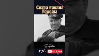 ️ Слава нашим героям — Эпизод из фильма В бой идут одни старики #shorts