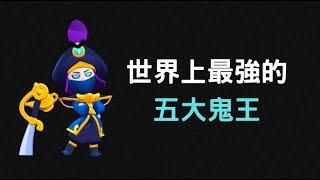 【荒野亂鬥】世界上最強的五個鬼王 l 莫提斯之神