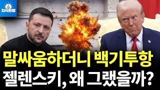 젤렌스키 결국 백기투항, 말싸움 한 번에 우크라이나가 잃어버린 것은? (박종훈의 지식한방)