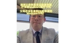 你知道父母签证申请人也能拿到Medicare医疗卡吗？