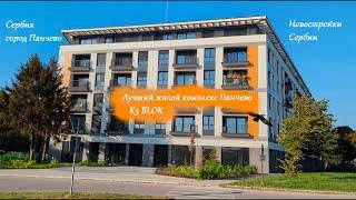 Продажа новостройки в Панчево (Белград) Сербия. Продажа 3-х квартиры в жилом комплексе люкс K3 BLOK