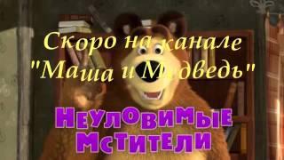 Маша и медведь неуловимые мстители