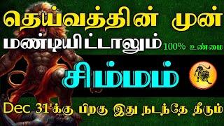 சிம்மம் ராசி - தெய்வத்தின் முன் மண்டியிட்டாலும் டிசம்பர் 31'பிறகு இது நடந்தே தீரும் #astrology