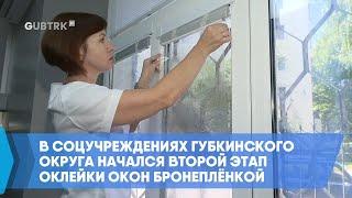 В соцучреждениях Губкинского округа начался второй этап оклейки окон бронеплёнкой