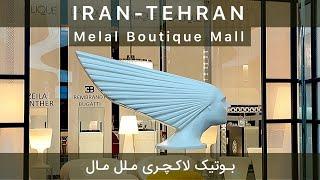 IRAN TEHRAN - Melal Boutique Mall مرکز خرید لوکس ملل