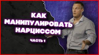 Как Манипулировать Нарциссом? - Концептуализация Процесса (Часть 1) | Ричард Грэннон