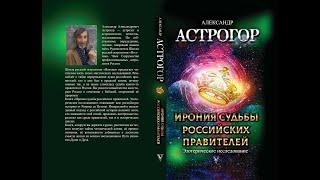 Московская презентация книги "Ирония судьбы российских правителей" - Александр Астрогор