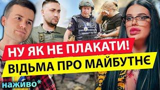 ТЕРМІНОВИЙ ПРЯМИЙ ЕФІР ВІДЬМИ МАРІЇ ТИХОЇ ТА МИРОСЛАВА СОЛОНАРА