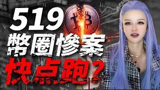 幣圈六大曆史慘案，519將至暴跌還是暴漲？#web3 #btc #519