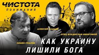 Чистота понимания: Как Украину лишили Бога. Алексей Чадаев, Семён Уралов, Владислав Береговой