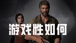 [The Last Of Us Part One Review] 最终生还者PART 1 PC  游戏性如何 称得上神作否