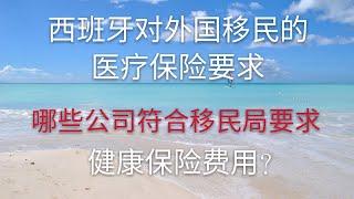 健康保险~西班牙对移民的要求，如何购买健康保险自己费用是多少？四大保险公司专供办理移民签证的健康保险，价格合理，购买方便。