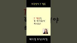 시험볼 때 "T" 발음. 미국 발음으로?