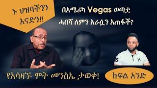 አሳዛኝ ታሪክ በአሜሪካ Vegas! ይህች ሃበሻ ወጣት ለምን እራሷን አጠፋች? ኑ ህዝባችንን እናድን!! ክፍል አንድ