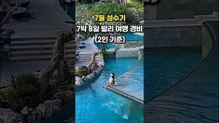 7박 8일 발리 여행 경비 총정리
