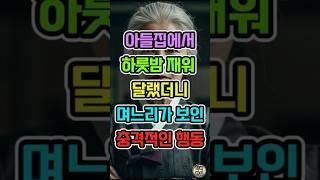 기차표가 매진되어 아들집에서 하룻밤만 재워 달랬더니, 며느리가 보인 충격적인 행동에 이렇게 해줬습니다.#사이다사연