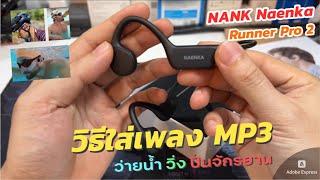 วิธีใส่เพลง MP3 เข้าหูฟัง NANK Naenka Runner Pro2 หูฟังออกกำลังกาย หูฟังกันน้ำ (อิสระ ของการฟังเพลง)