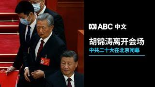 中共二十大：胡锦涛离开会场前后影像合辑丨ABC中文